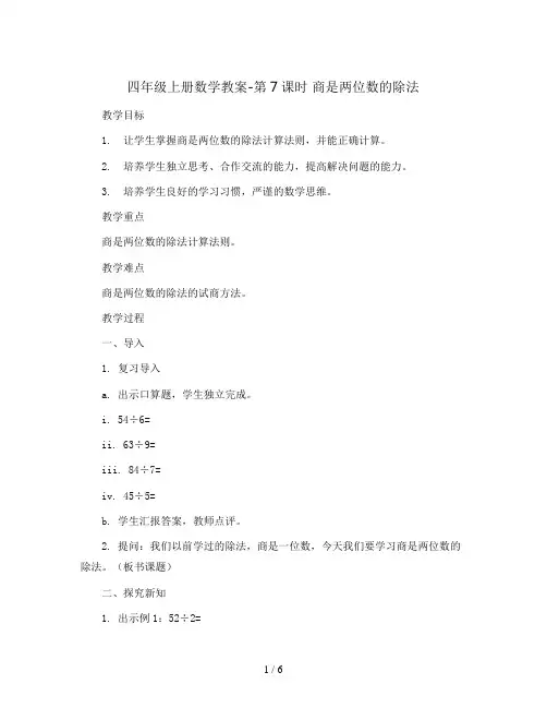 四年级上册数学教案-第7课时 商是两位数的除法  人教新课标