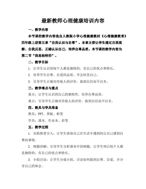 最新教师心理健康培训内容