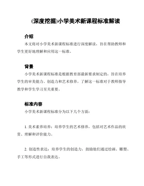 (深度挖掘)小学美术新课程标准解读