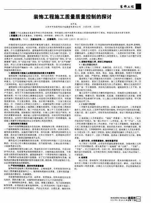 装饰工程施工质量质量控制的探讨