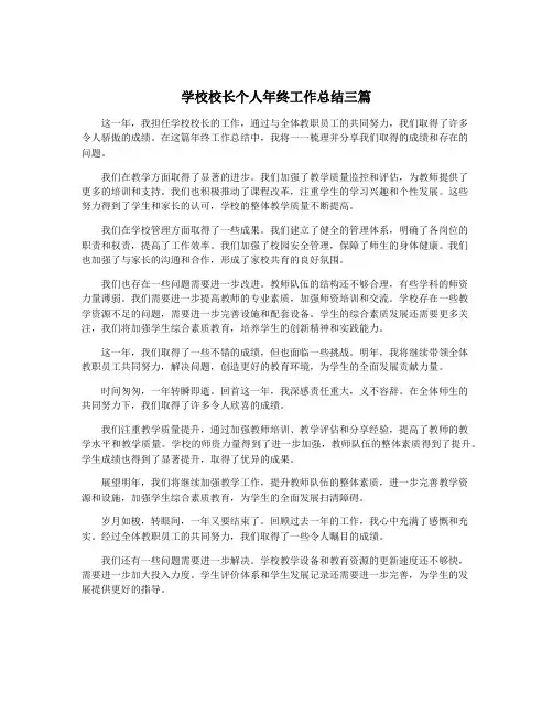 学校校长个人年终工作总结三篇