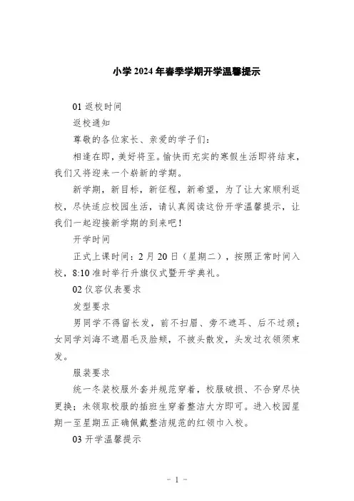 小学2024年春季学期开学温馨提示范文