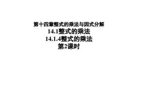 人教版八年级数学上册14.1.4《整式的乘法》课件第2课时(共17张PPT)