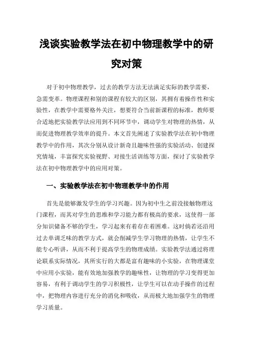 浅谈实验教学法在初中物理教学中的研究对策
