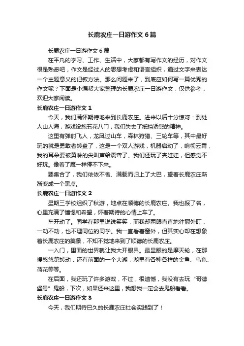 长鹿农庄一日游作文6篇