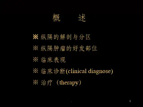 外科纵隔肿瘤ppt课件