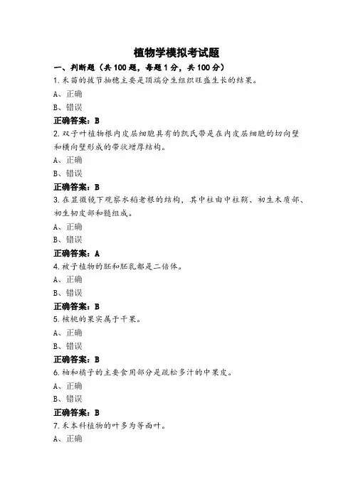植物学模拟考试题