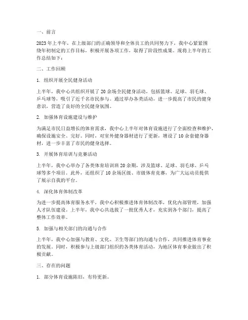 体育中心半年工作总结
