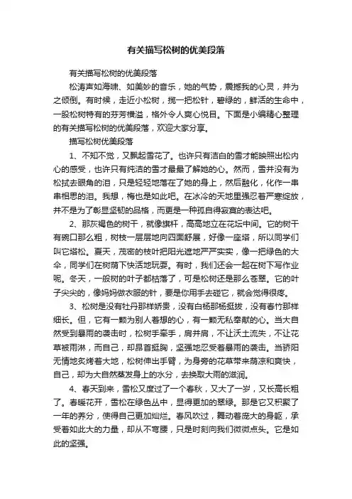 有关描写松树的优美段落