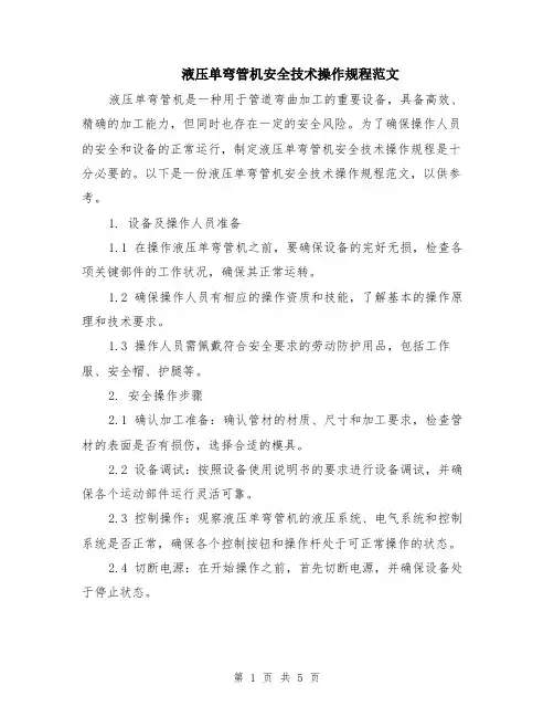 液压单弯管机安全技术操作规程范文（二篇）