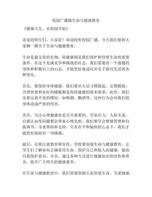 校园广播稿生命与健康教育