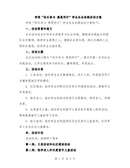 学校“快乐参与 感恩同行”学生社会实践活动方案