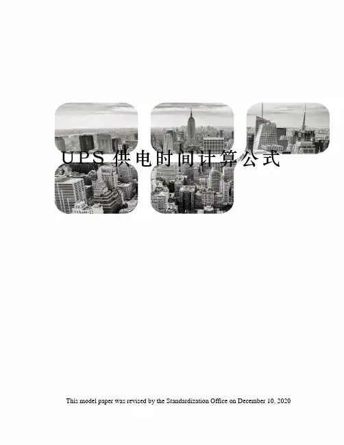 UPS供电时间计算公式