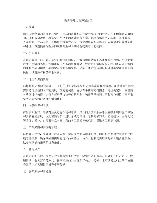 新店筹建运营方案范文