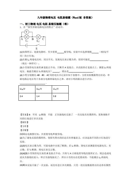 九年级物理电压 电阻易错题(Word版 含答案)