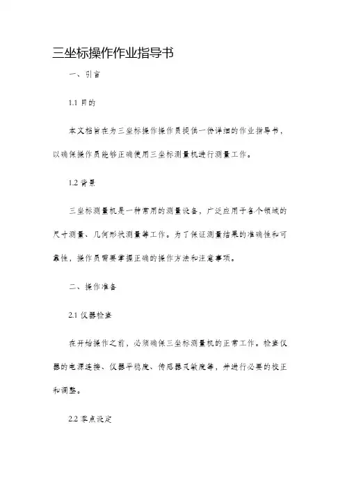 三坐标操作作业指导书
