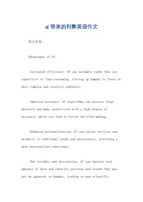 ai带来的利弊英语作文