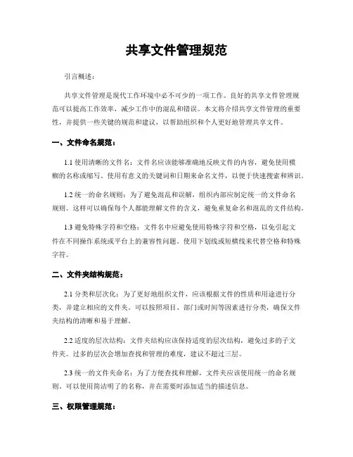 共享文件管理规范
