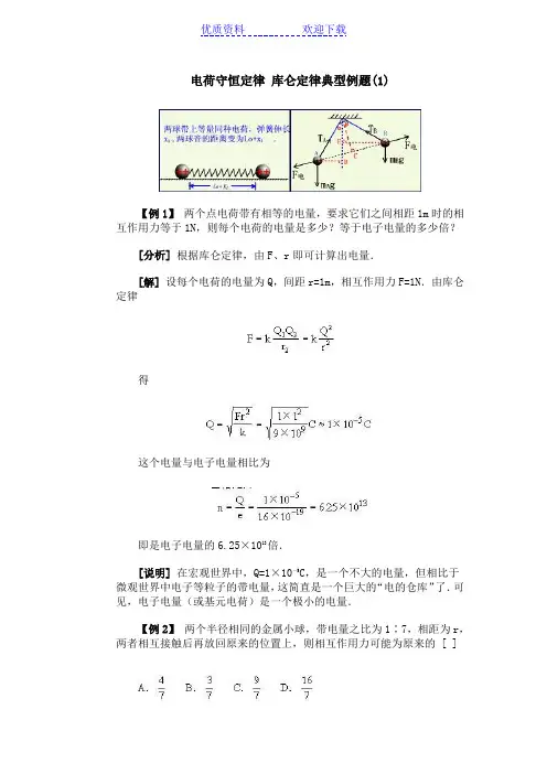电荷守恒定律 库仑定律典型例题