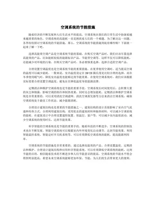 空调系统的节能措施