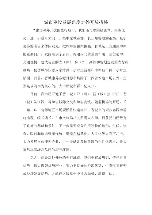 城市建设发展角度对外开放措施