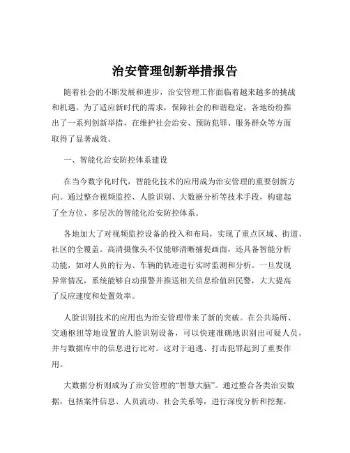 治安管理创新举措报告