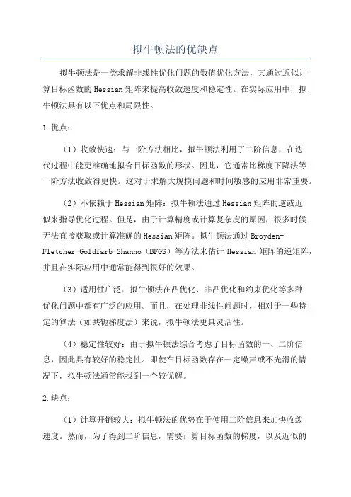 拟牛顿法的优缺点