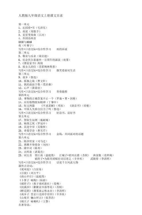 人教版九年级语文上册课文目录