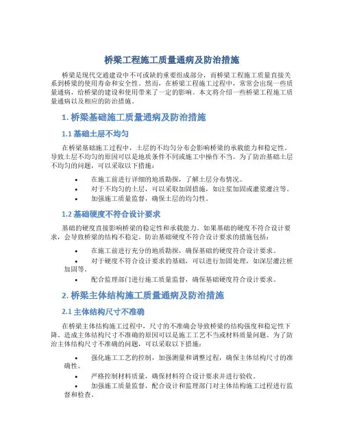 桥梁工程施工质量通病及防治措施