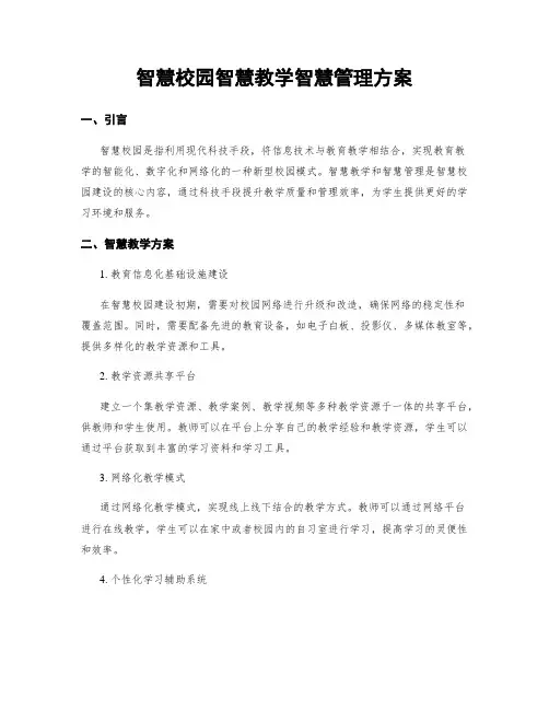 智慧校园智慧教学智慧管理方案