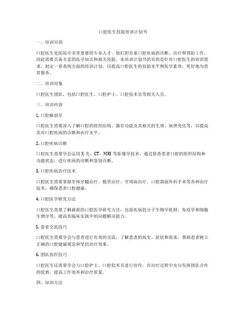 口腔医生技能培训计划书