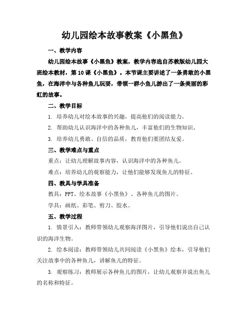 幼儿园绘本故事教案《小黑鱼》