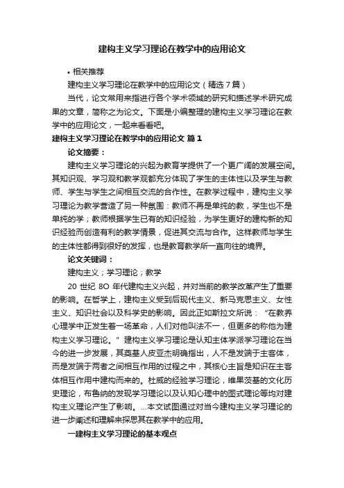 建构主义学习理论在教学中的应用论文