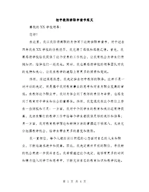 初中教师辞职申请书范文（二篇）