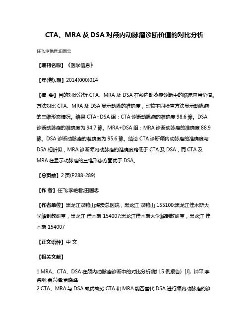 CTA、MRA及DSA对颅内动脉瘤诊断价值的对比分析