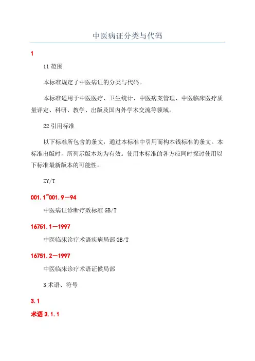 中医病证分类与代码