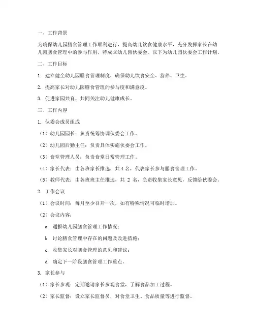 幼儿园伙委会工作计划模板