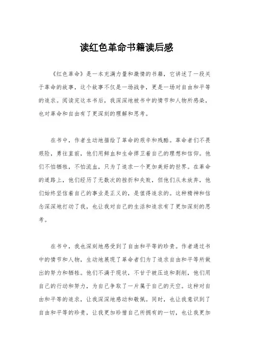 读红色革命书籍读后感
