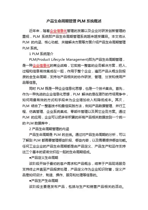产品生命周期管理PLM系统概述