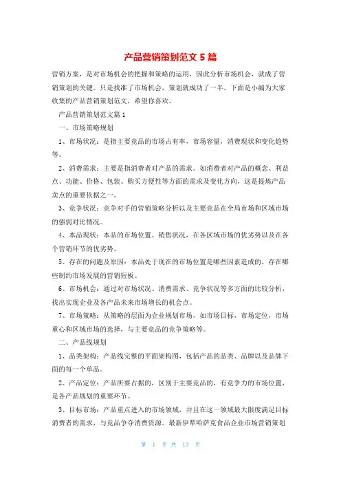 产品营销策划范文5篇