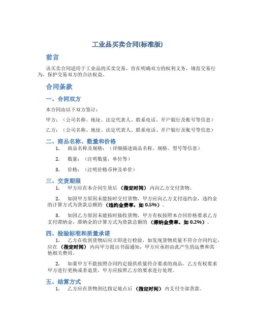 工业品买卖合同(标准版)