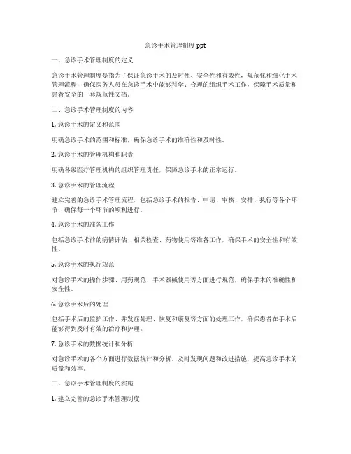 急诊手术管理制度ppt