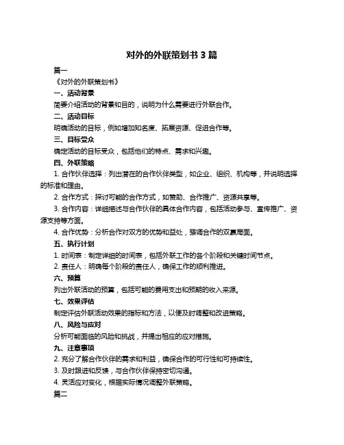 对外的外联策划书3篇