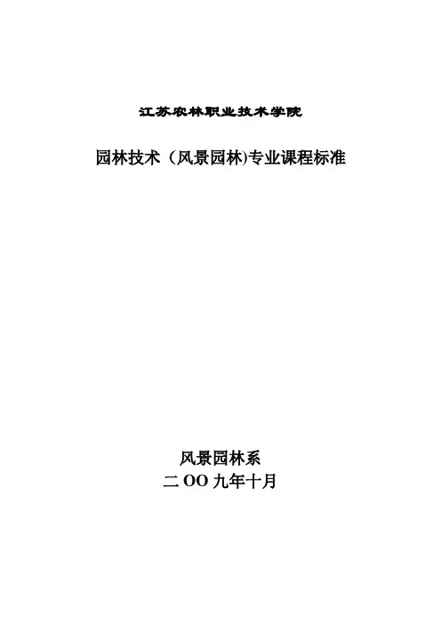 课程标准汇总(园林技术(风景园林))