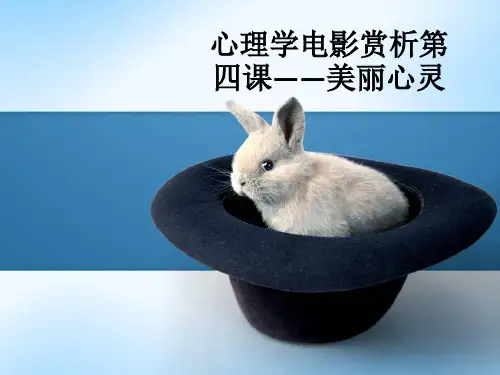 心理学电影赏析第四课——美丽心灵ppt课件