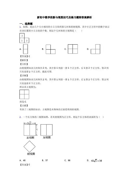 新初中数学投影与视图技巧及练习题附答案解析