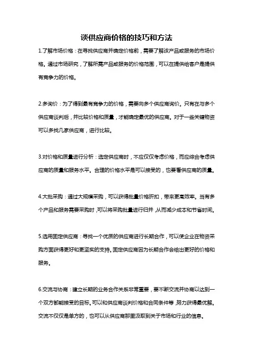 谈供应商价格的技巧和方法