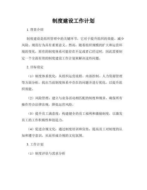制度建设工作计划