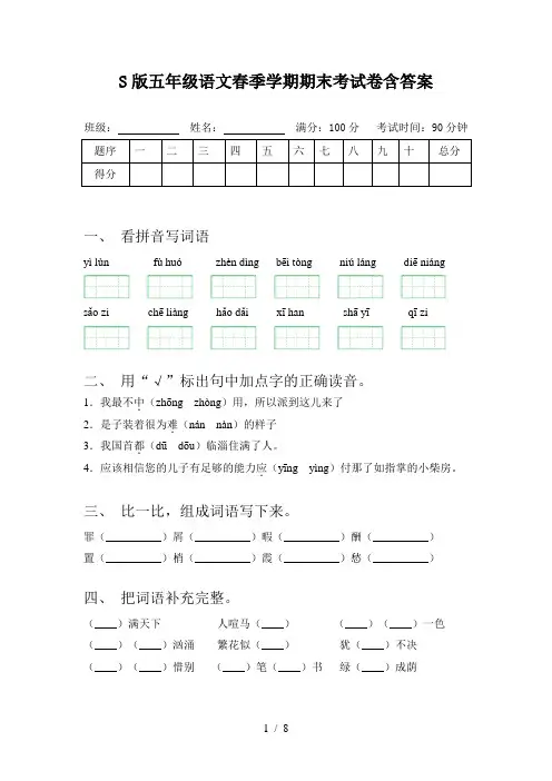 S版五年级语文春季学期期末考试卷含答案
