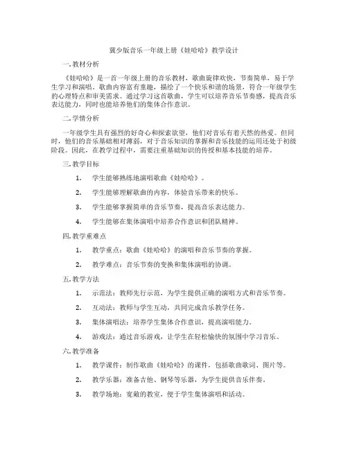冀少版音乐一年级上册《娃哈哈》教学设计